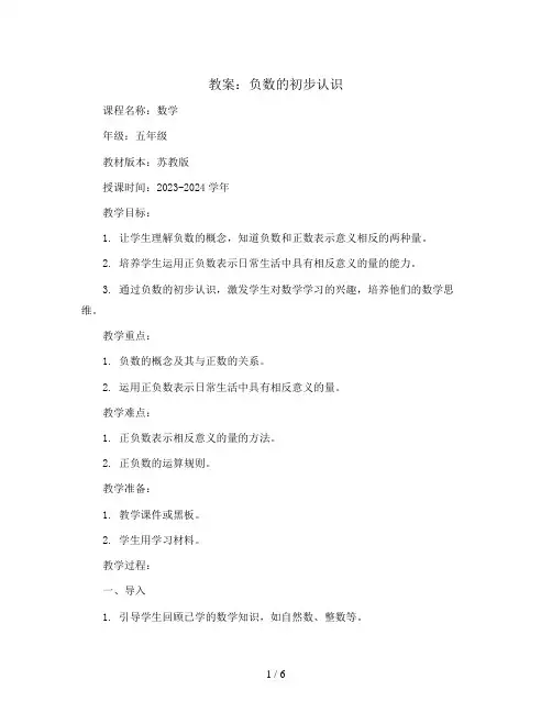 负数的初步认识(教案)2023-2024学年数学五年级上册 苏教版