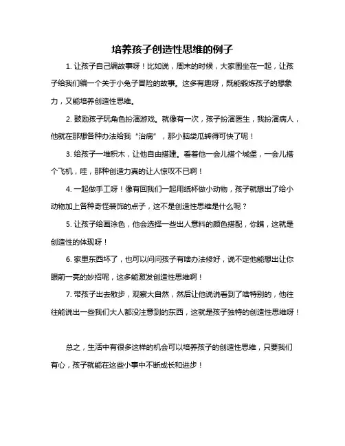培养孩子创造性思维的例子