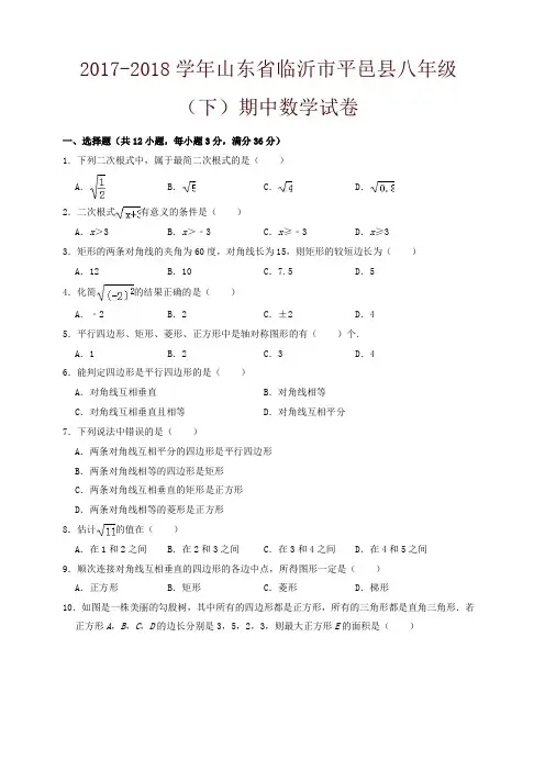 临沂市平邑县2017-2018学年八年级下期中数学试题(有答案)-精编