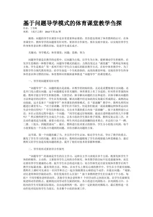 基于问题导学模式的体育课堂教学刍探