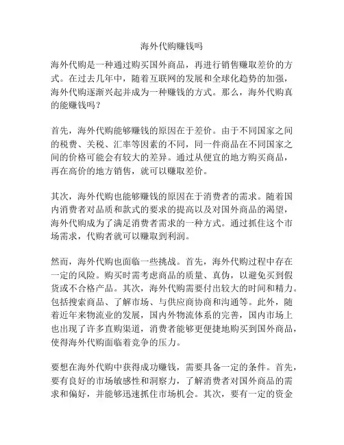 海外代购赚钱吗