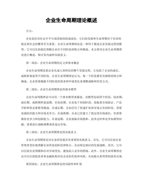 企业生命周期理论概述