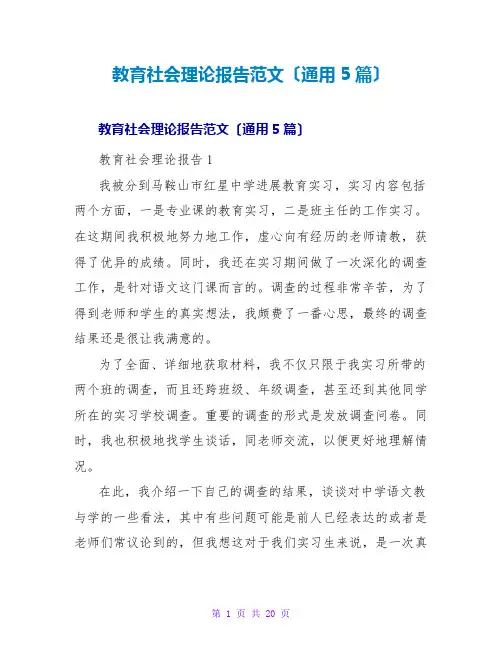 教育社会实践报告范文(通用5篇)