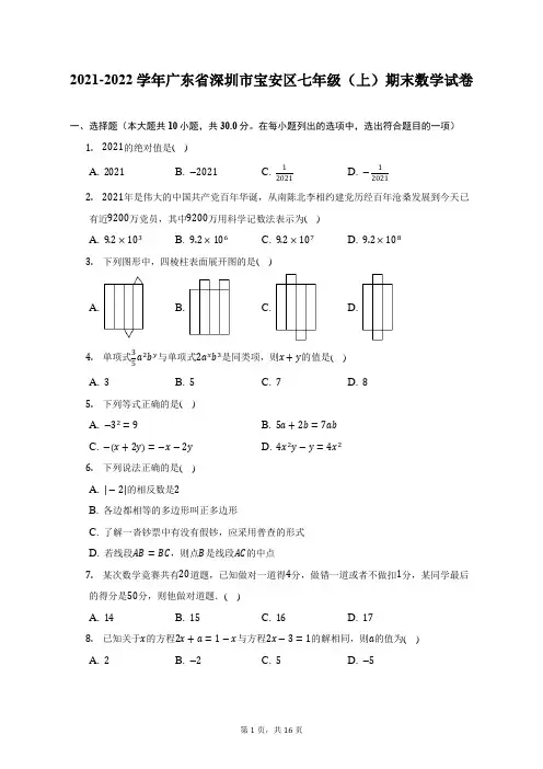 2021-2022学年广东省深圳市宝安区七年级(上)期末数学试题及答案解析