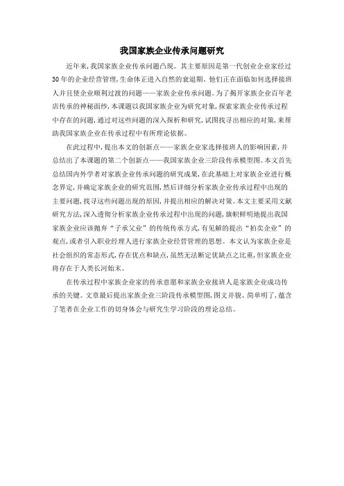 我国家族企业传承问题研究