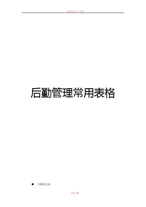 后勤管理常用表格