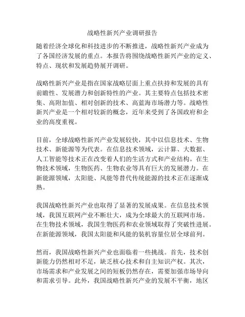 战略性新兴产业调研报告