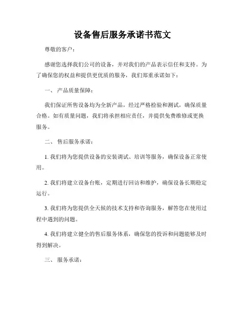 设备售后服务承诺书范文