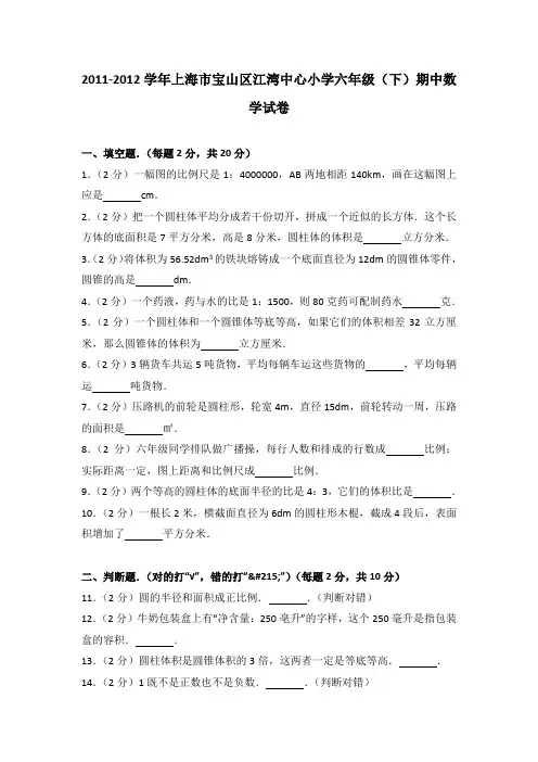 2011-2012学年上海市宝山区江湾中心小学六年级(下)期中数学试卷