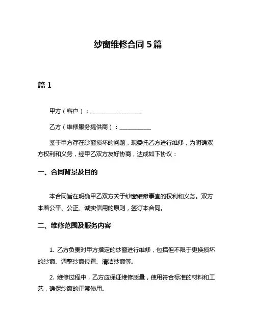 纱窗维修合同5篇