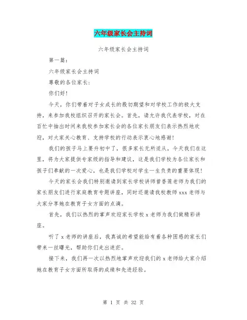 六年级家长会主持词(完整版)