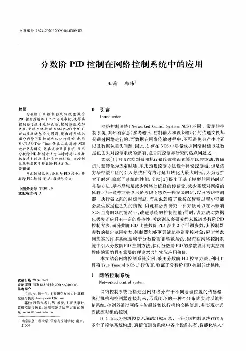 分数阶PID控制在网络控制系统中的应用