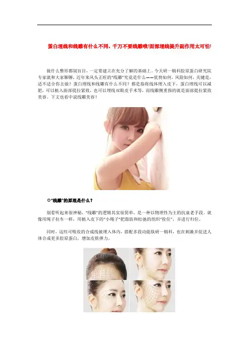 蛋白埋线和线雕有什么不同,千万不要线雕哦!面部埋线提升副作用太可怕!