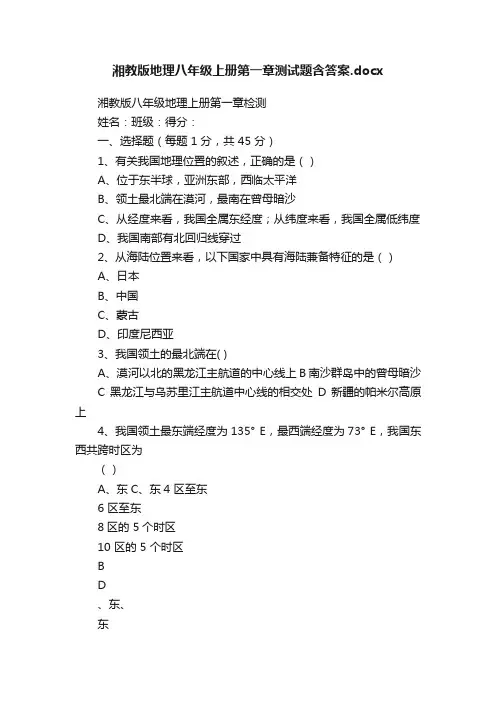 湘教版地理八年级上册第一章测试题含答案.docx