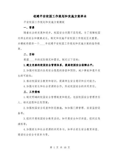 创建平安校园工作规划和实施方案样本(三篇)