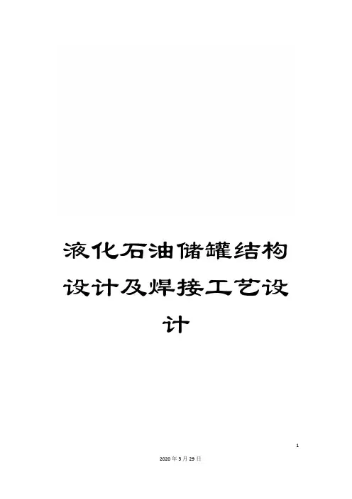 液化石油储罐结构设计及焊接工艺设计
