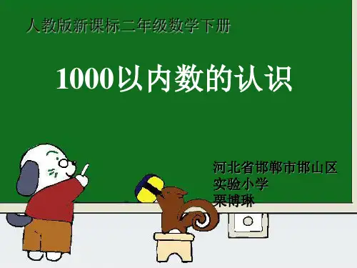 数学人教版《1000以内数的认识》PPT课件免费1