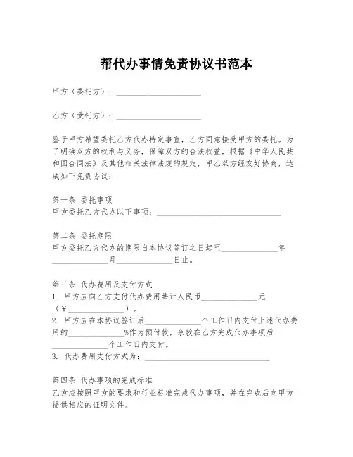 帮代办事情免责协议书范本