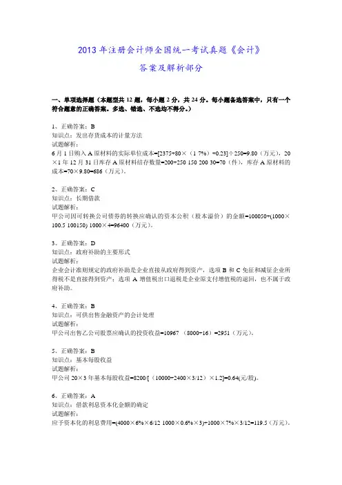 2013年注册会计师真题《会计》答案及解析