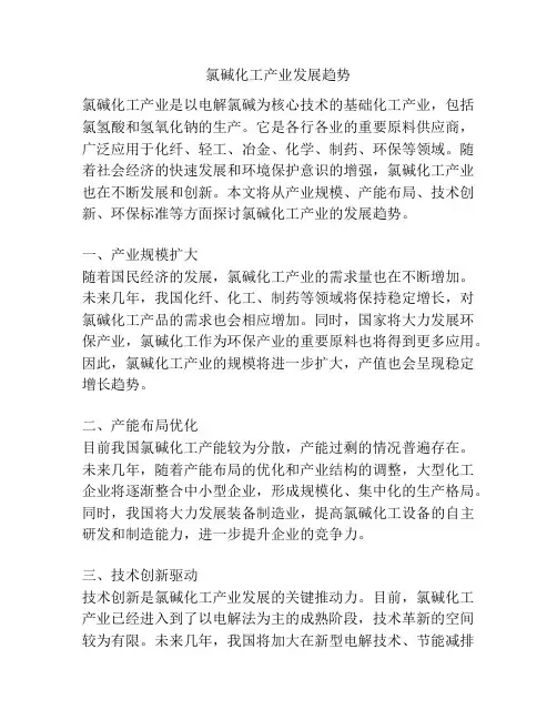 氯碱化工产业发展趋势