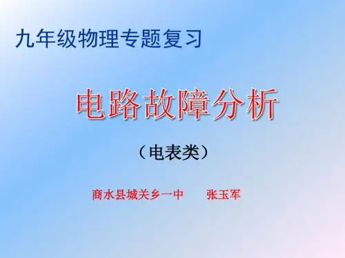 中招二轮复习 电路故障分析