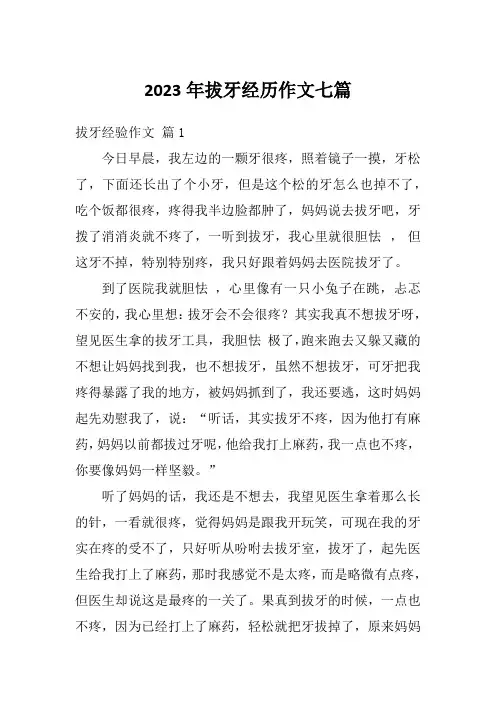 2023年拔牙经历作文七篇