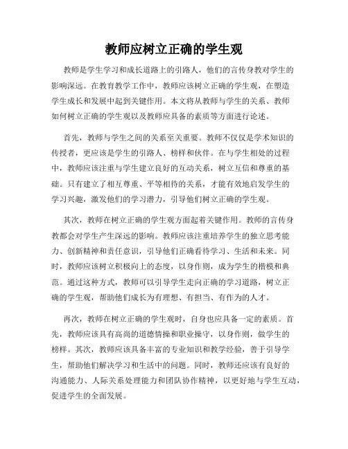 教师应树立正确的学生观