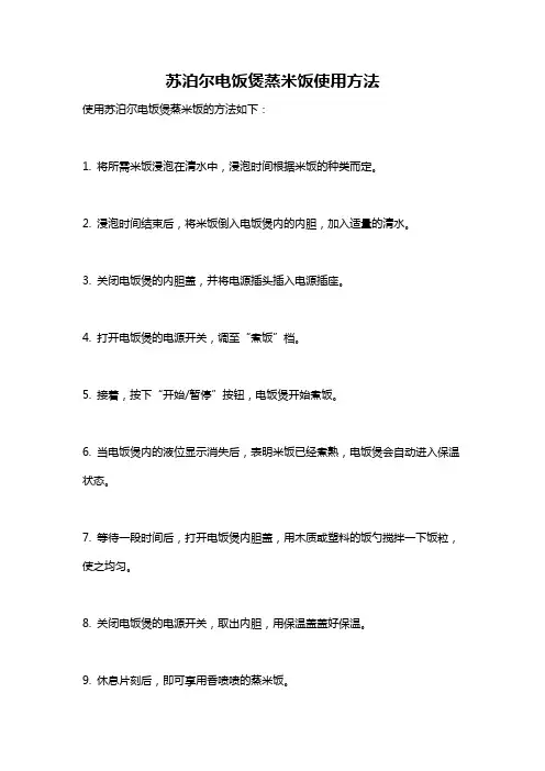 苏泊尔电饭煲蒸米饭使用方法