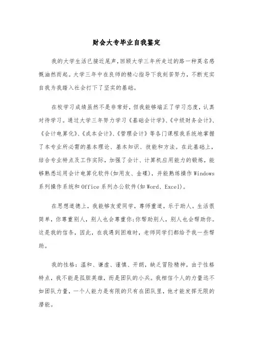 财会大专毕业自我鉴定(四篇)