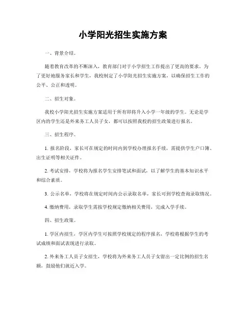 小学阳光招生实施方案