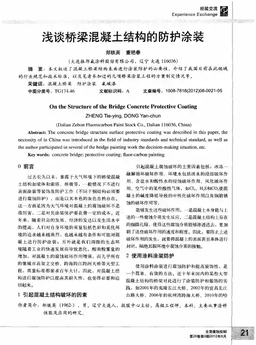 浅谈桥梁混凝土结构的防护涂装