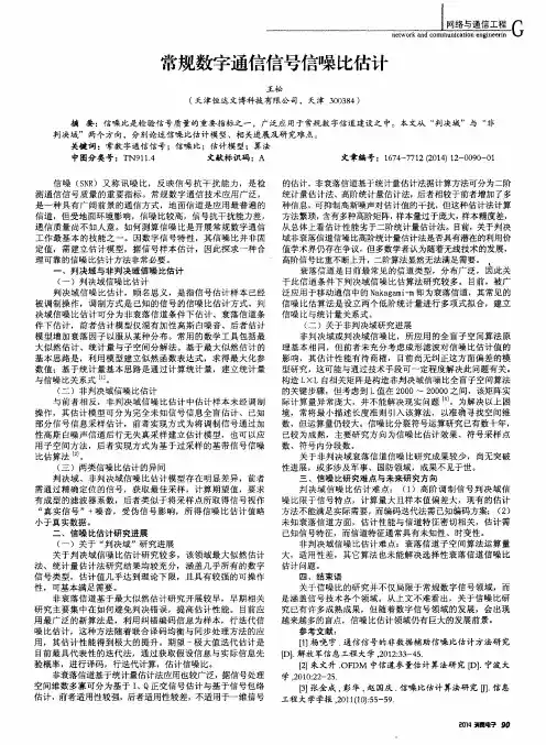 常规数字通信信号信噪比估计