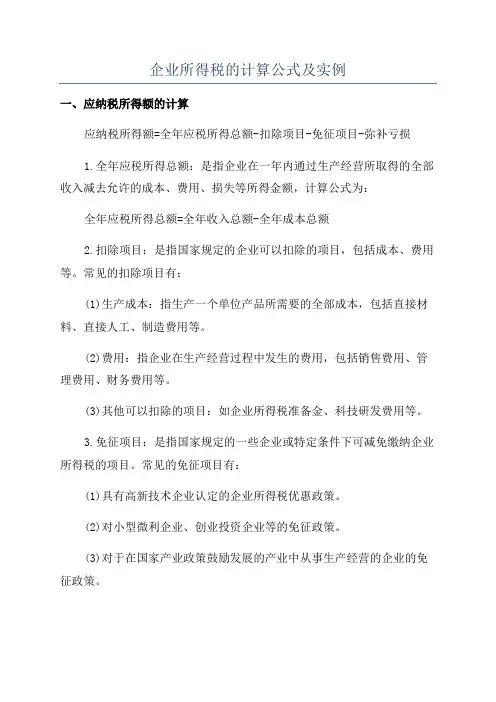 企业所得税的计算公式及实例