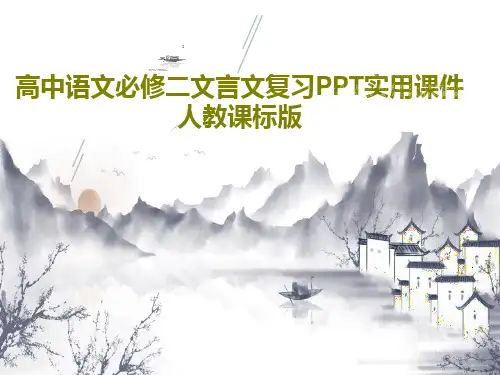 高中语文必修二文言文复习PPT实用课件 人教课标版56页文档