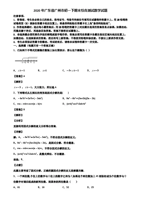 2020年广东省广州市初一下期末综合测试数学试题含解析