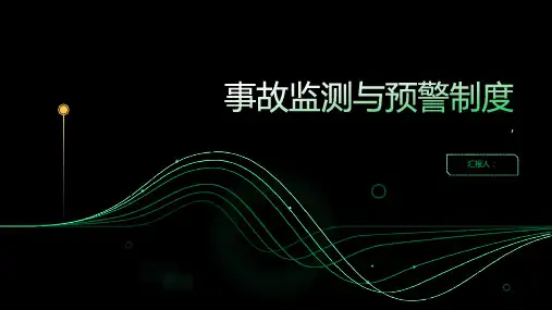 事故监测与预警制度