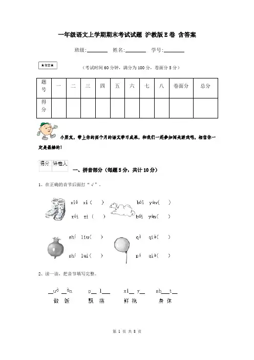 一年级语文上学期期末考试试题 沪教版E卷 含答案