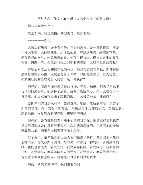得与失高中作文800字得与失高中作文(优秀5篇)