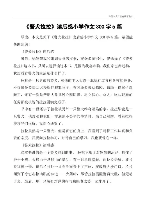 《警犬拉拉》读后感小学作文300字5篇