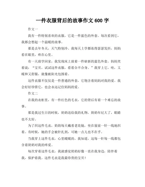 一件衣服背后的故事作文600字