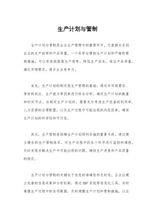 生产计划与管制