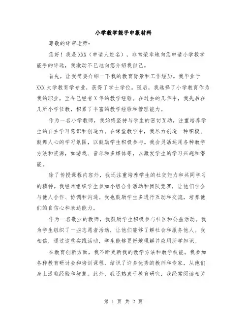 小学教学能手申报材料
