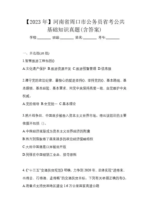 【2023年】河南省周口市公务员省考公共基础知识真题(含答案)