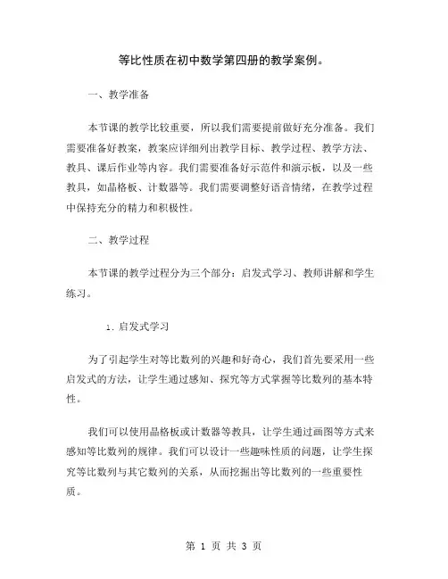 等比性质在初中数学第四册的教学案例