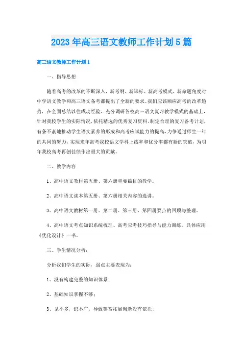 2023年高三语文教师工作计划5篇