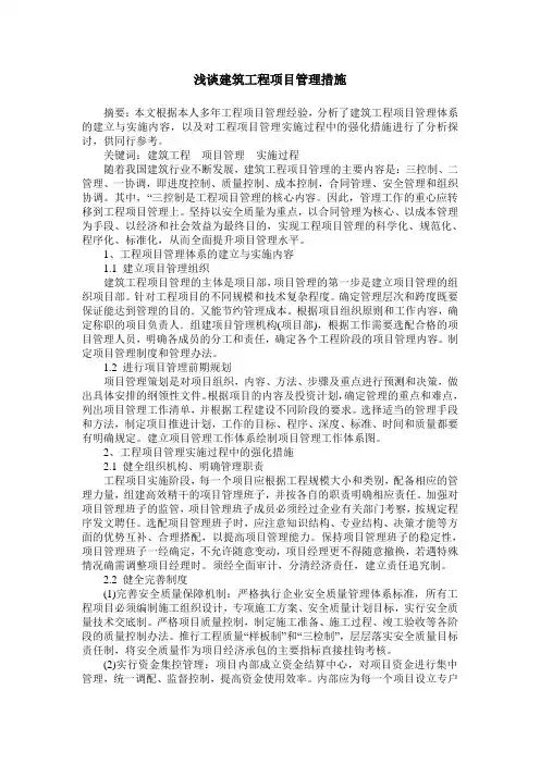 浅谈建筑工程项目管理措施