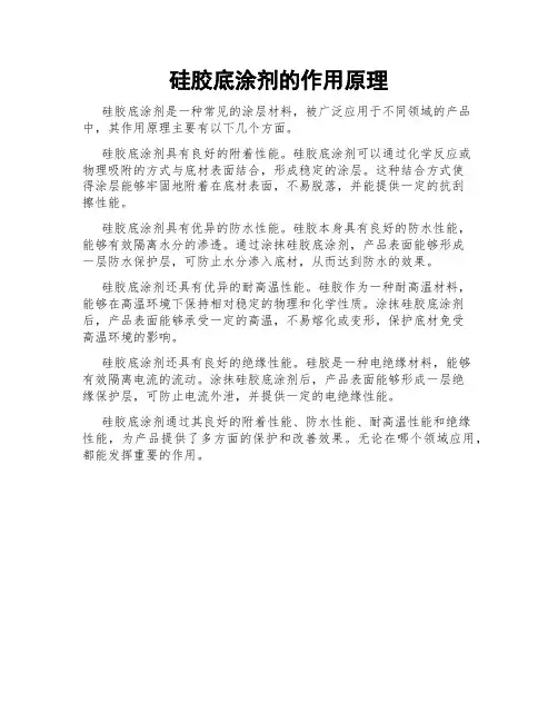 硅胶底涂剂的作用原理