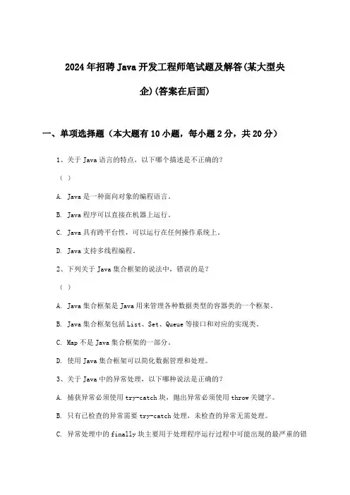 Java开发工程师招聘笔试题及解答(某大型央企)2024年