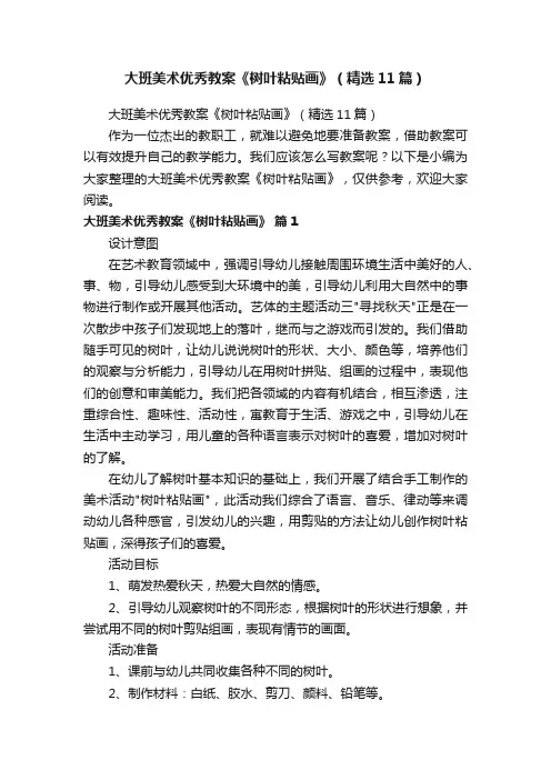 大班美术优秀教案《树叶粘贴画》（精选11篇）