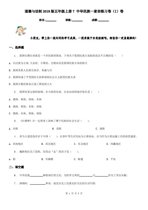 道德与法制2019版五年级上册7 中华民族一家亲练习卷(I)卷